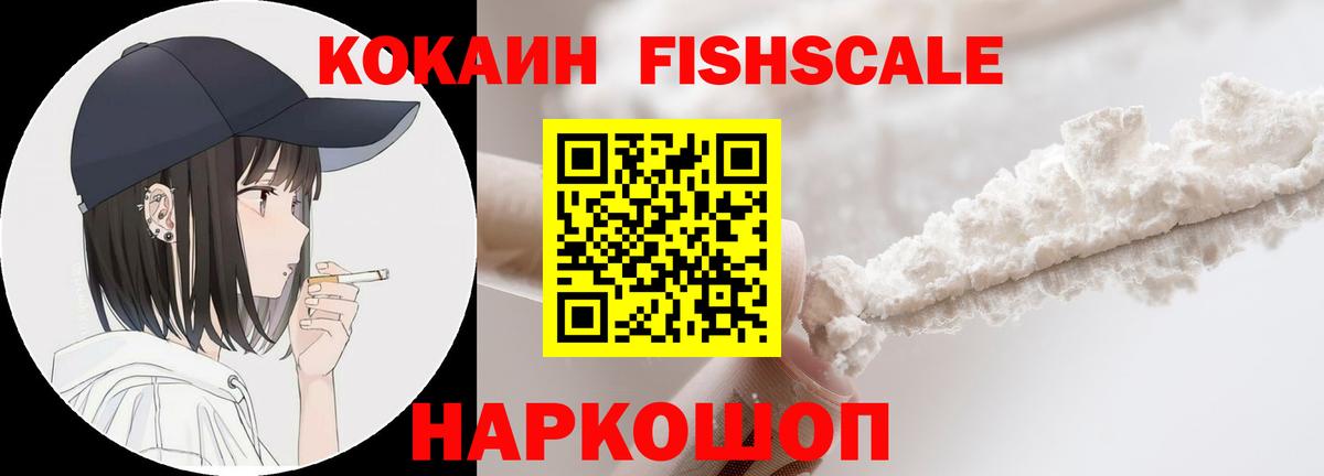 Кокаин 98%  КОКАИН FishScale  Вход с VPN  COCAIN  Серов 