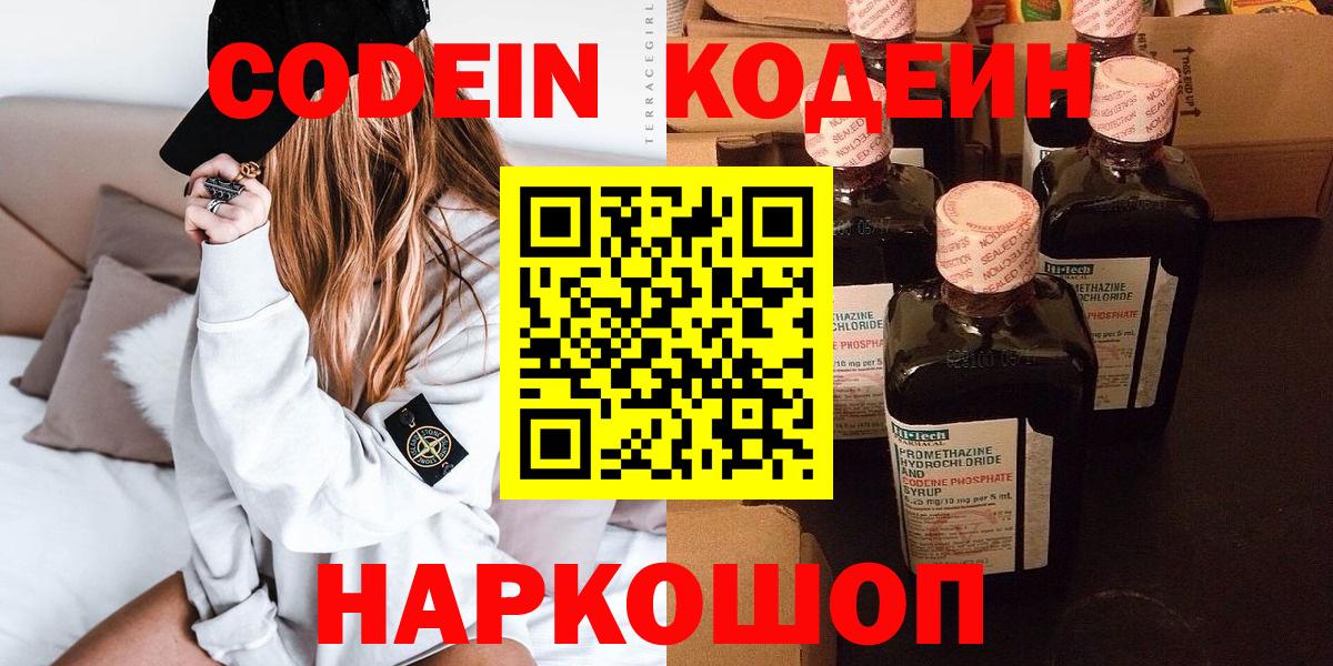 Кодеин Purple Drank  Вход с VPN  Серов 